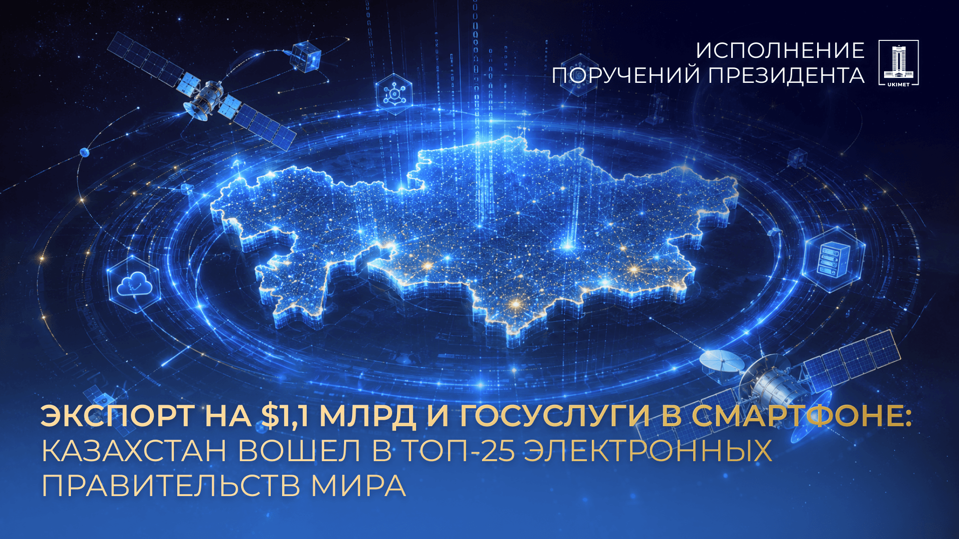 Казахстан вошел в топ-25 электронных правительств мира: IT-экспорт достиг $1,1 млрд